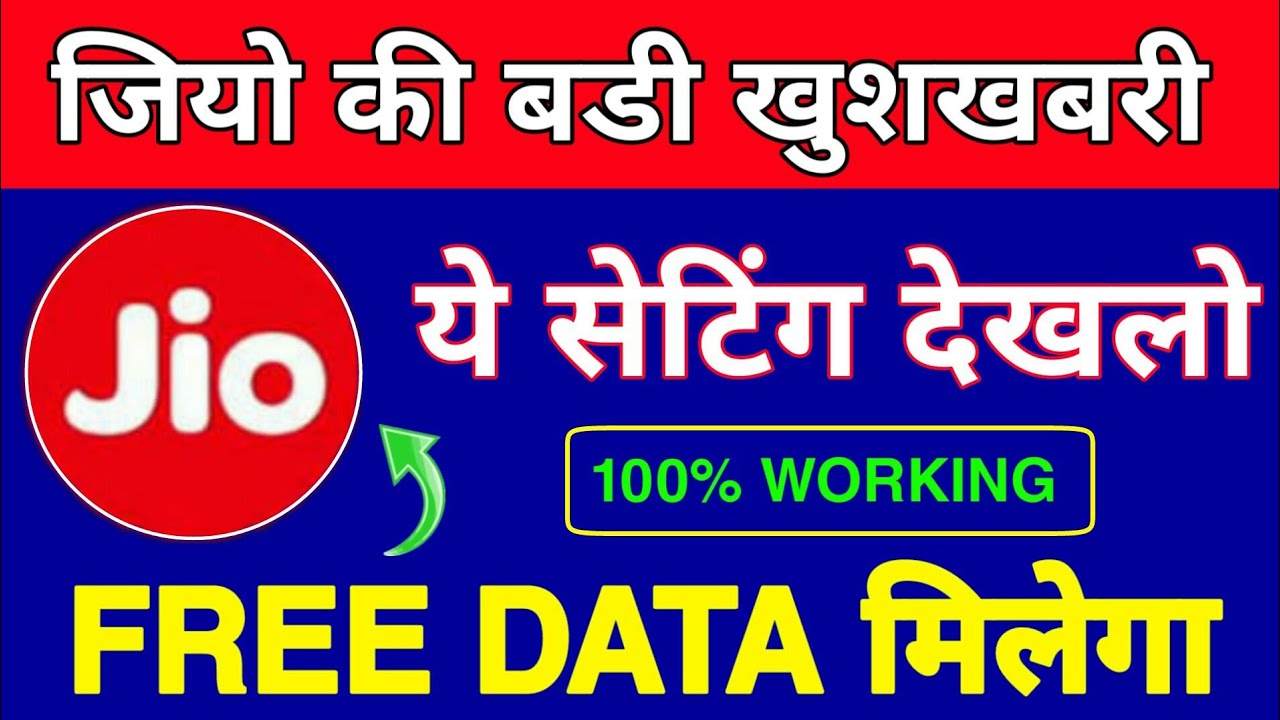 जियो की बडी खुशखबरी : New Setting To Get Free Data By Jio In Myjio App 2019 | Jio New Offer April