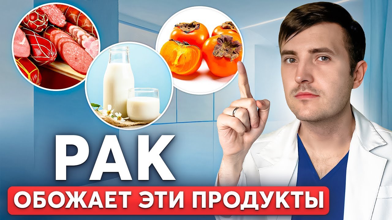 ПОЖАЛУЙСТА, не вздумайте есть эти продукты! Это вызывает онкологию…