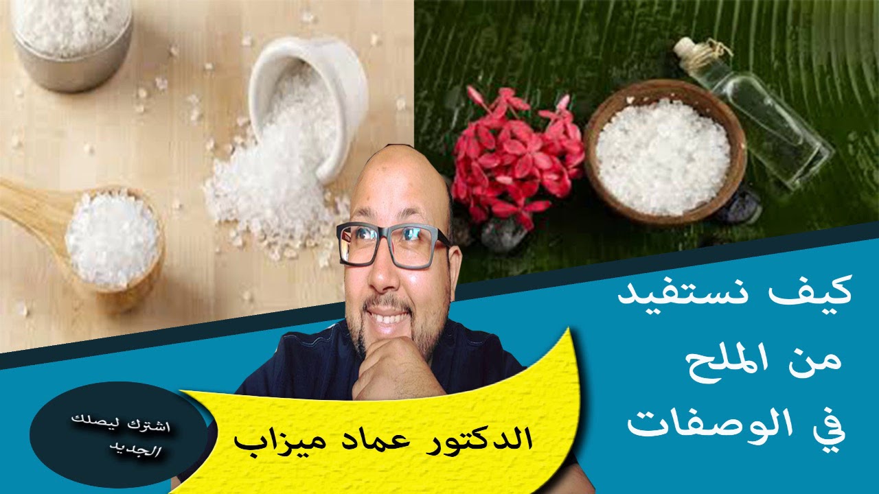 للاستفاذة من الملح وصفات طبيعية للبشرة والجسم والاسنان الدكتور عماد ميزاب