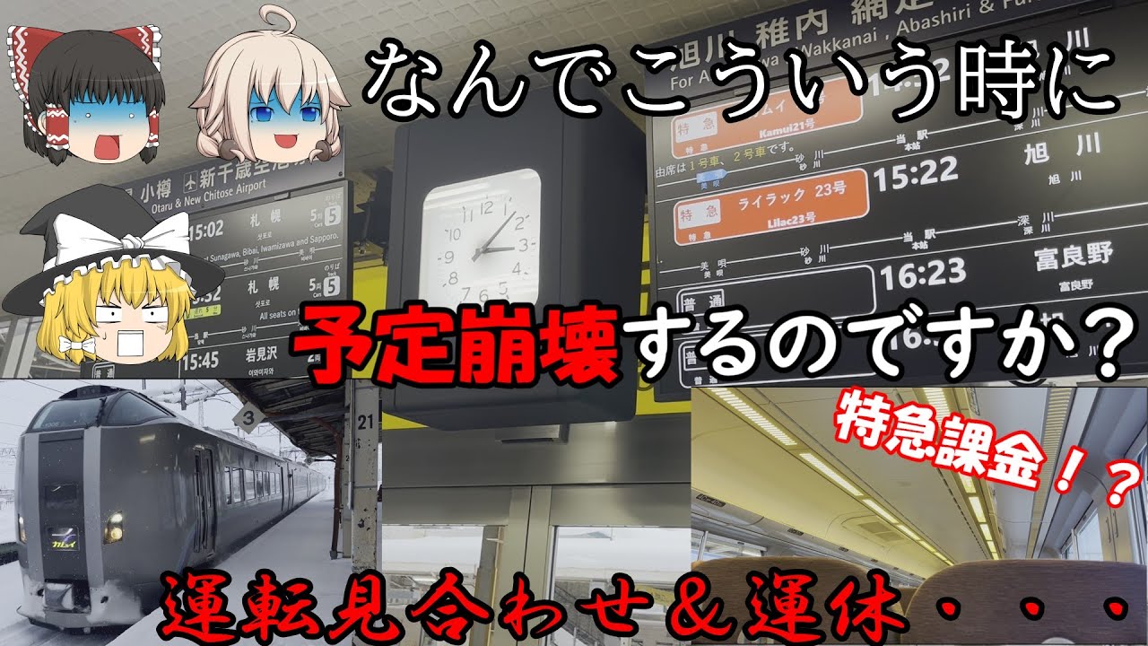 【ゆっくり鉄道実況】なんでこういう時に予定崩壊するのですか？【運休】