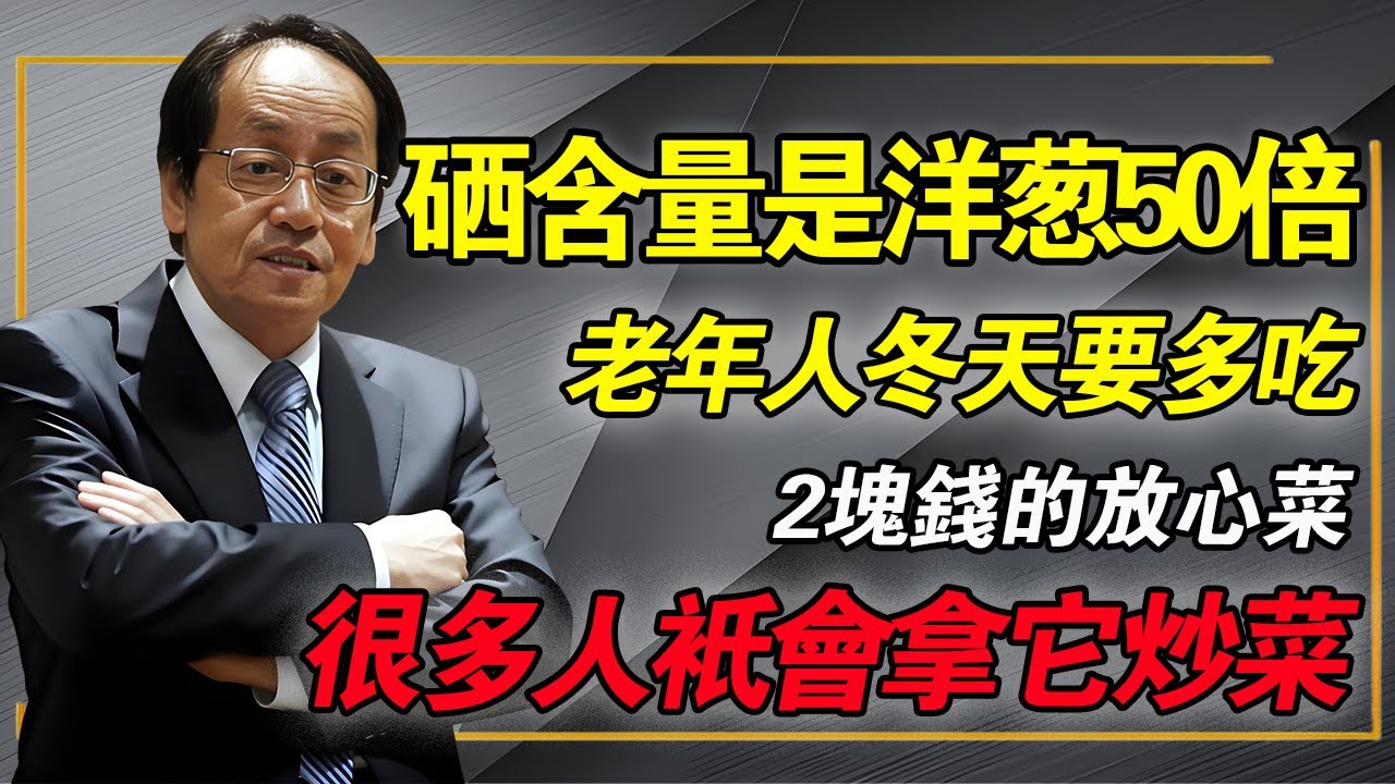 倪師緊急呼籲：冬天必吃「補硒之王」！兩塊錢煮一鍋，效果勝過千元保健食品。