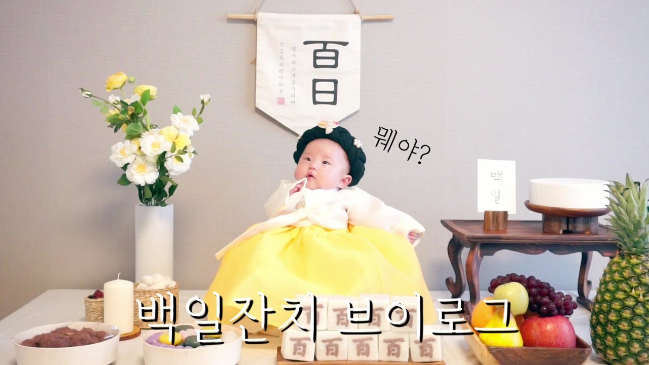 [육아 브이로그] 연두가 100일이 됐어요 🌱 (백일잔치, 10만원 셀프 백일상, 떡주문, 백일사진, 아이에게 보내는 편지)