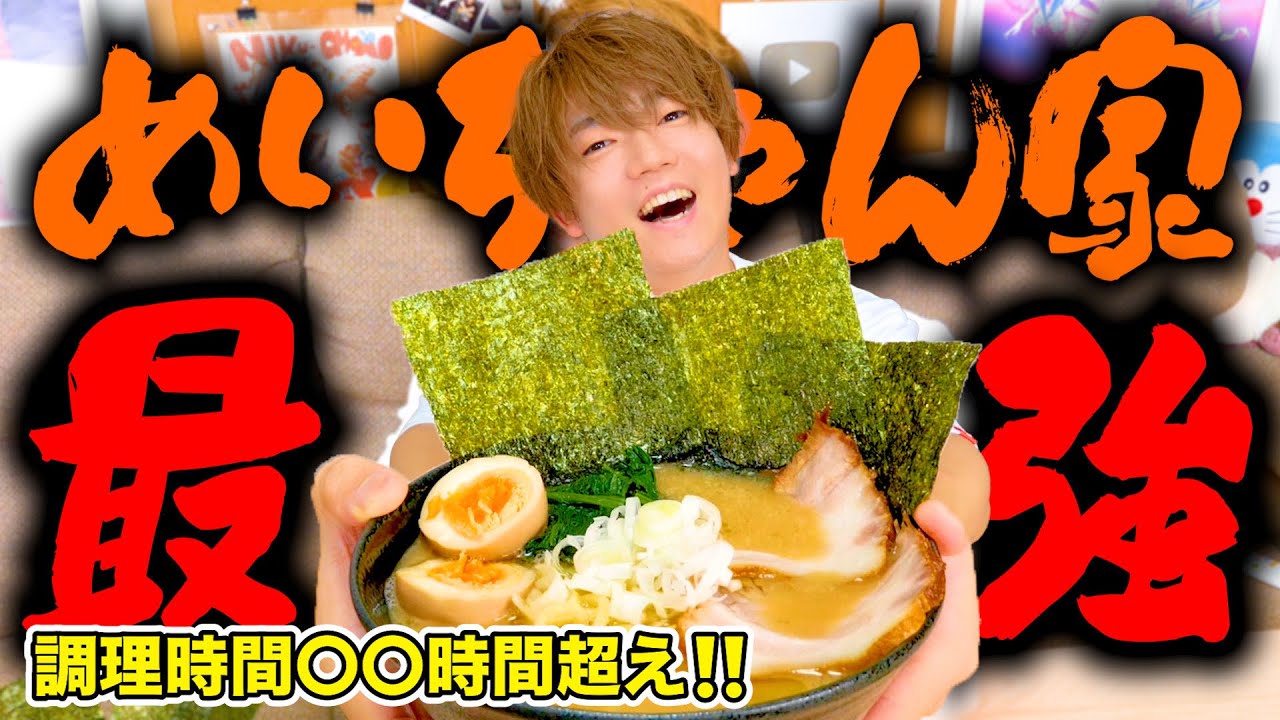 【最高傑作】歌い手めいちゃんがついに最強家系ラーメンを作ってしまいました！！！！