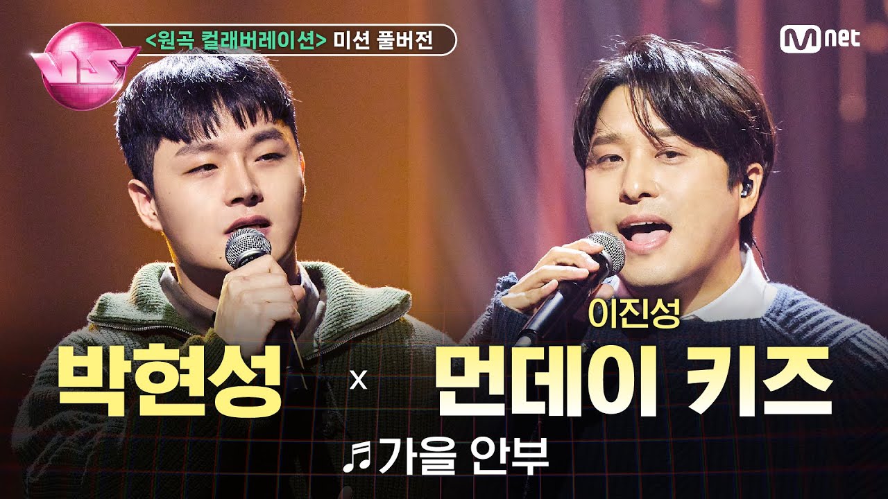 [#노래방VS/풀버전] 별소유 (박현성) ♬가을 안부 (with 먼데이 키즈) @6차 미션 〈원곡 컬래버레이션〉 | 매주 (금) 밤 10시 40분 본방사수