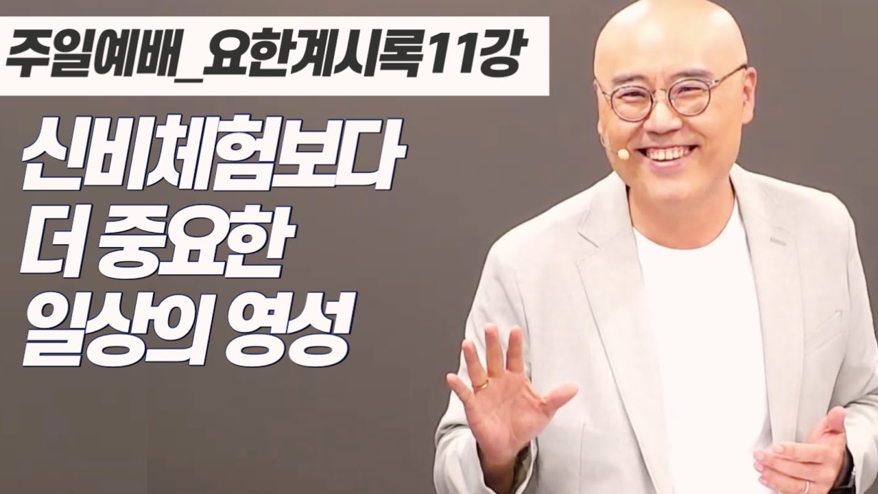요한계시록11강ㅣ일상의 영성이 중요합니다ㅣ예수의 참된 제자ㅣPLC주일오전예배_이정훈목사