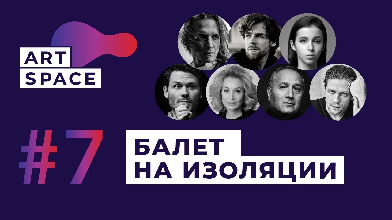 #ArtSpace #7 Танцуем дома: репетиции и жизнь артистов балета во время изоляции