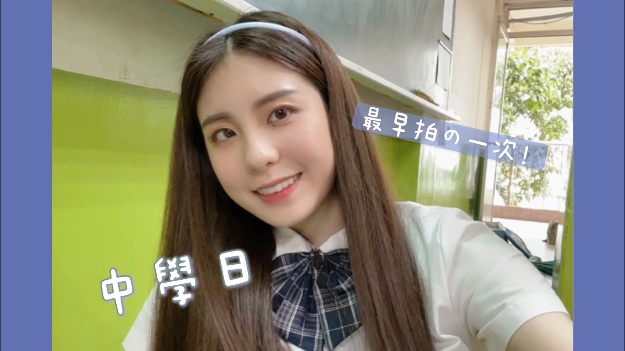 史上最早拍中學の一天 斷電人生 ｜Shining✨