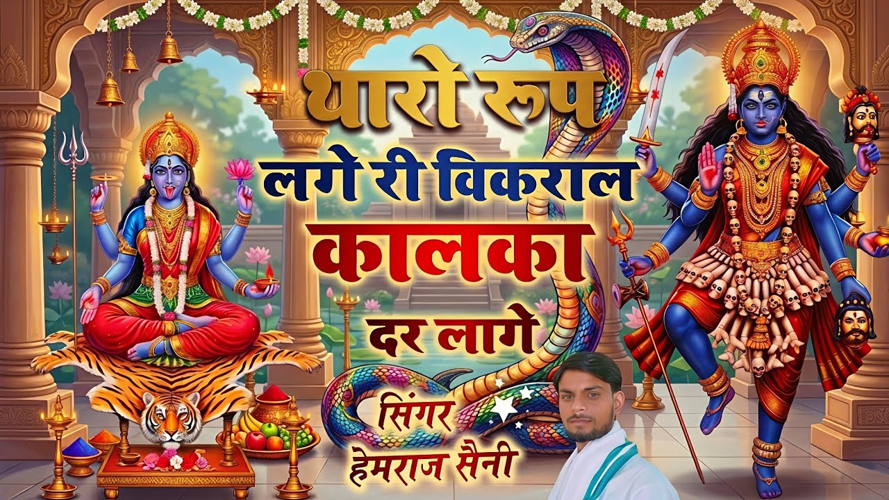  कंकाली माता का भजन||थारो रुप लगे री विकराल कालका डर लागे||#hemrajsainimalarnadungarsong 2026