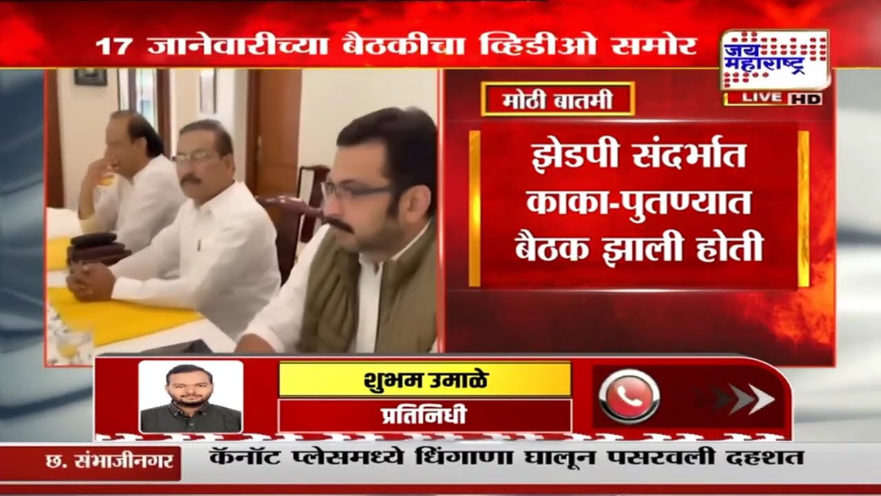 Ajit Pawar आणि Sharad Pawar यांच्यातील बैठकीचा Exclusive व्हिडीओ समोर | Marathi News