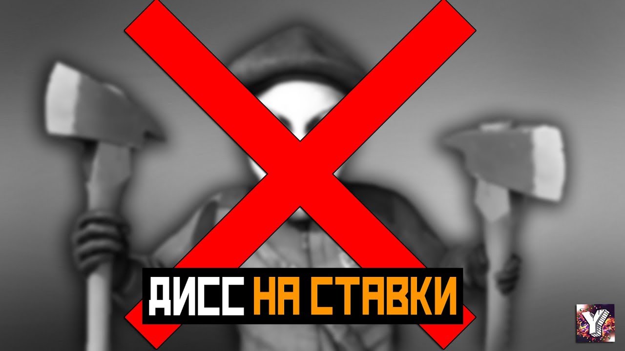 YtkaShow - ДИСС НА СТАВКИ CS:GO  (премьера клипа 2017)