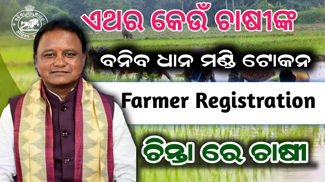 Kharif Dhan Registration odisha! Mandi Registration odisha! dhana mandi registration online apply!