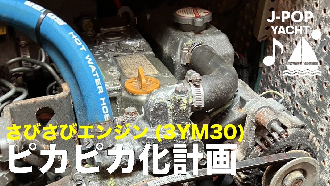 さびさびのヨットのエンジンをピカピカにしました(yanmar 3ym30)