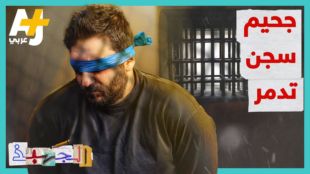 الجهبذ | واحد من أبشع سجون العالم وأكثرها وحشية ودموية.. سجن تدمر!