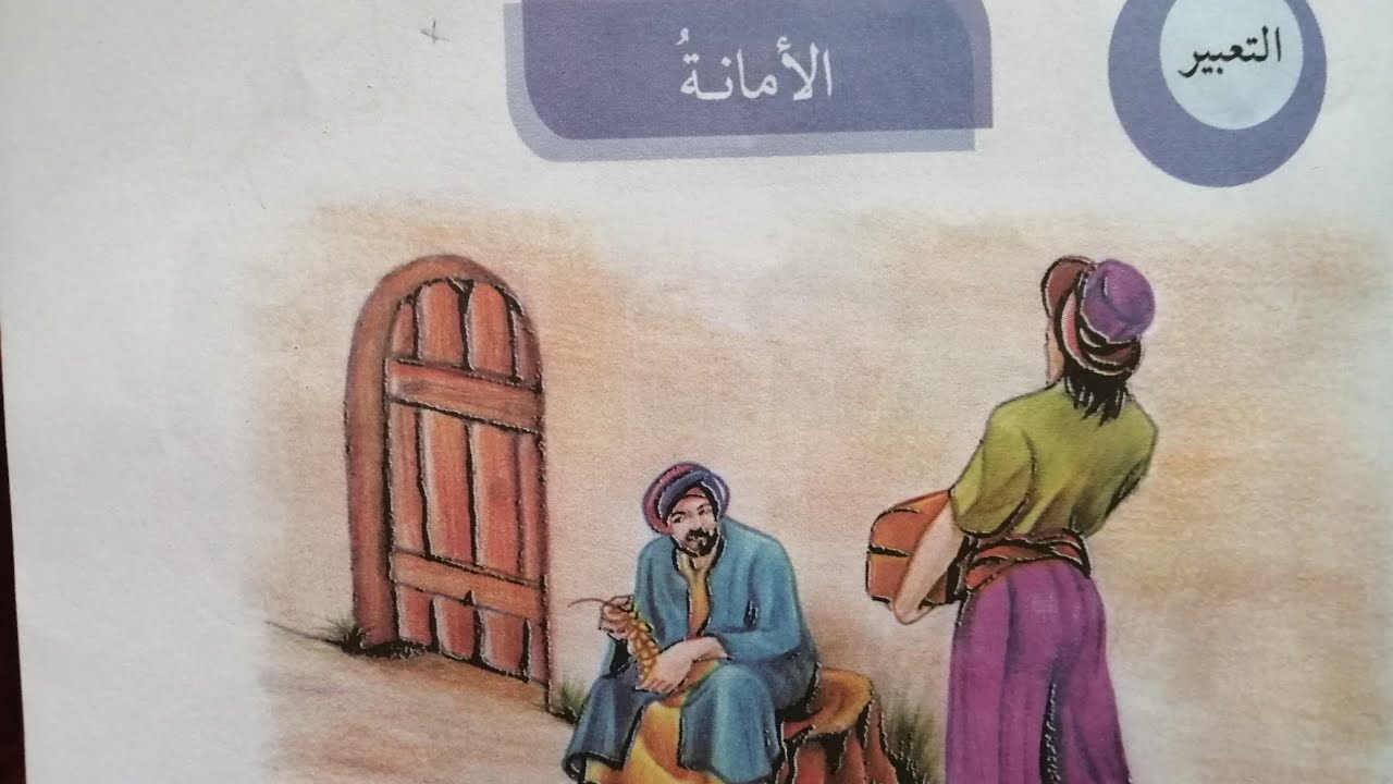 تعبير الأمانة للصف الرابع الابتدائي