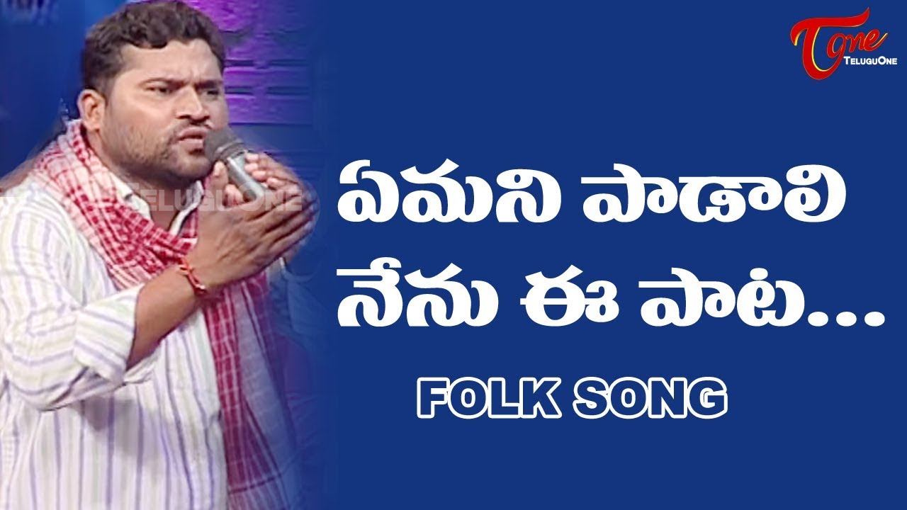 Emani Padali Nenu Ee Pata Song | Daruvu Telangana Folk Songs | TeluguOne