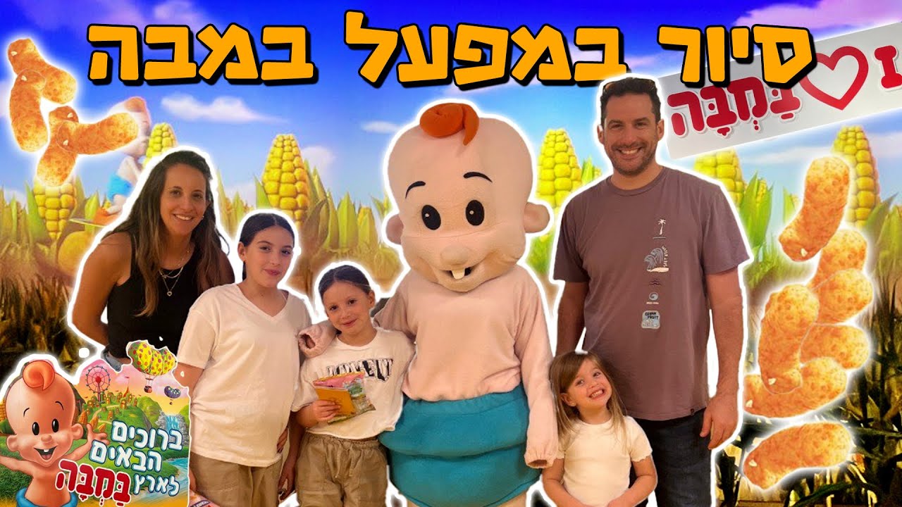 היינו במפעל ענק של במבה והייתה הפתעה גדולה בסוף***** סיור במרכז המבקרים של במבה.