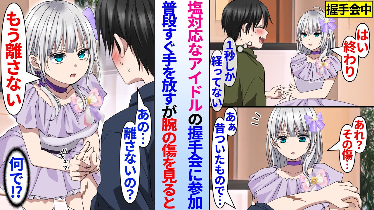 【漫画】握手会で1秒経つと手を離す塩対応の推しアイドル。だが、俺の腕の傷を見ると「もう一生離さない」なぜか陰キャオタク俺だけが特別扱いされた。握手後、推しに渡された手紙には待ち合わせ場所が書いていて…