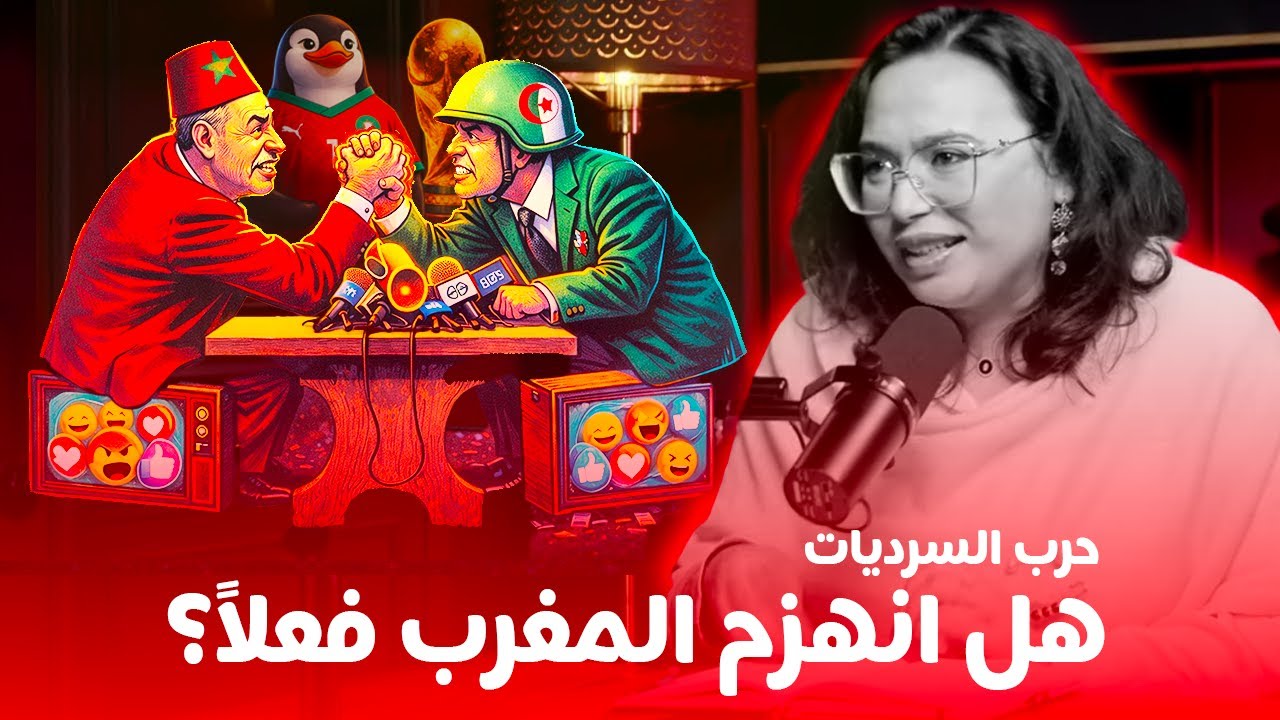 حرب السرديات في كأس إفريقيا: هزيمة أم استهداف؟ ولماذا خسر المغرب “معركة الرواية” رغم نجاح التنظيم؟