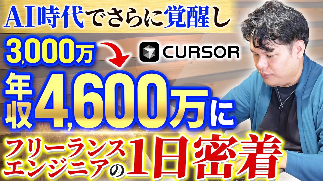 「Cursorが“常に”コーディングしてる」最強エンジニアの1日がマジで学びになる…
