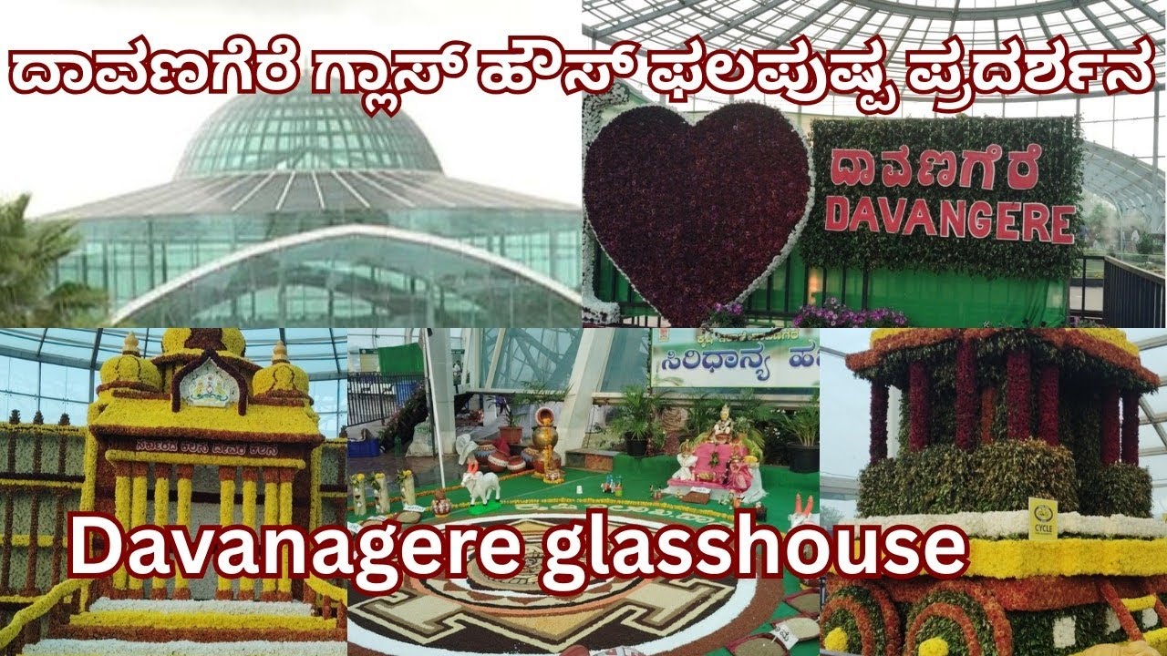 ದಾವಣಗೆರೆ ಗ್ಲಾಸ್ ಹೌಸ್ ಫಲಪುಷ್ಪ ಪ್ರದರ್ಶನ - Davanagere glasshouse flower show