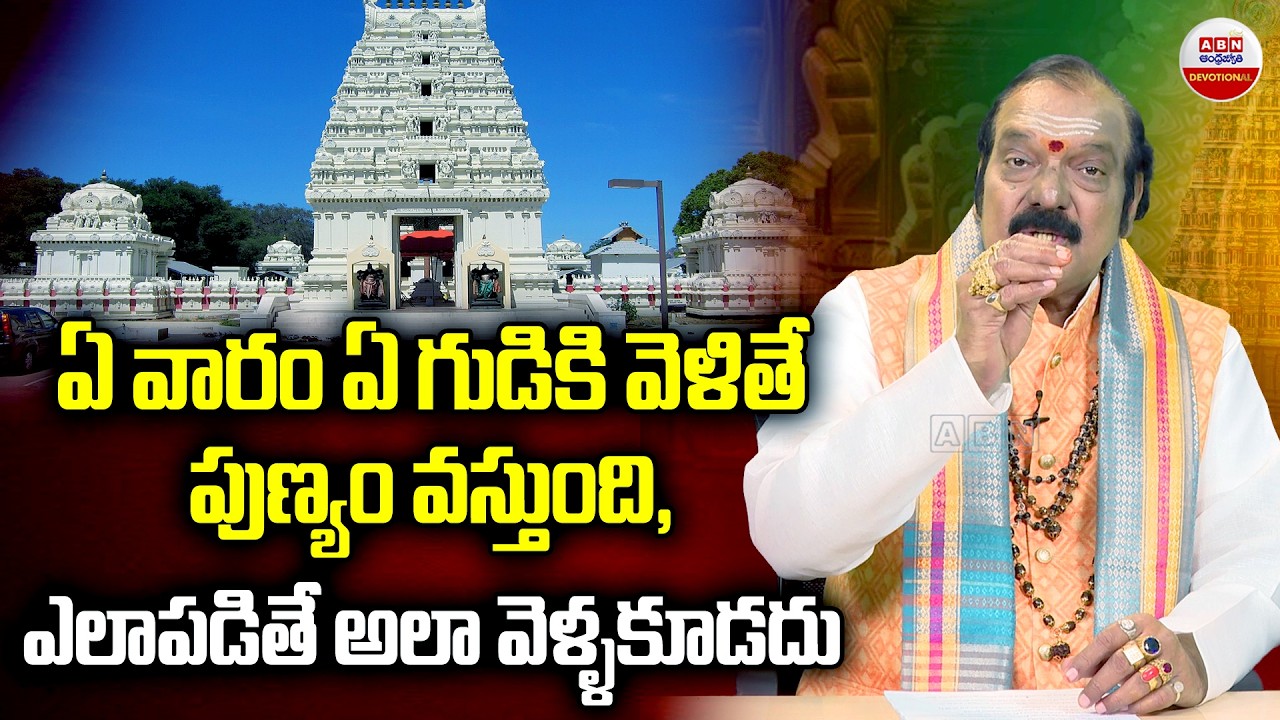Dharma Sandehalu : ఈ వారం ఏ గుడికి వెళ్తే పుణ్యం... ఎలా పడితే అలా వెళ్ళకూడదు | ABN Devotional