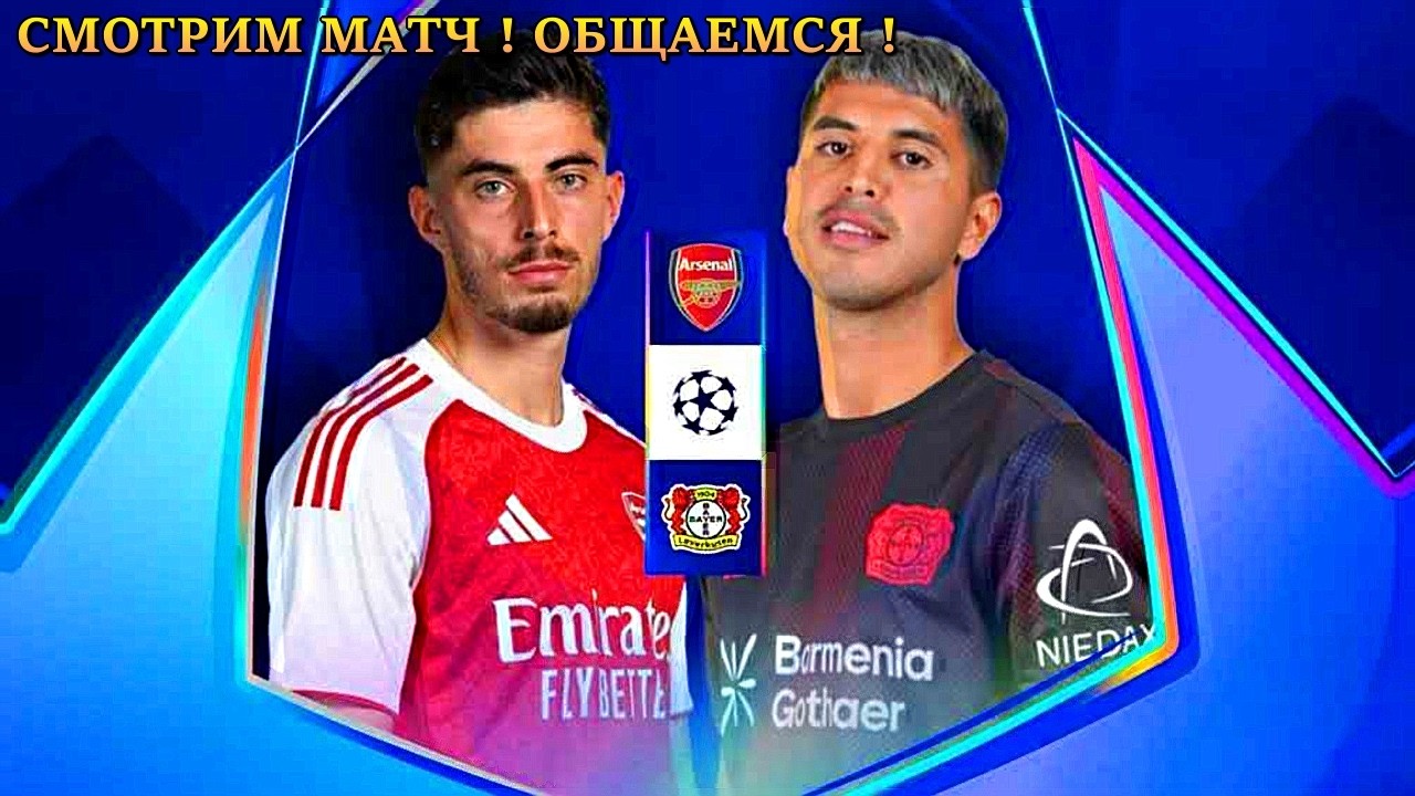АРСЕНАЛ - БАЙЕР ЛЕВЕРКУЗЕН / ЛИГА ЧЕМПИОНОВ 1/8 ФИНАЛА / СМОТРИМ МАТЧ, ОБЩАЕМСЯ 17.03.2026