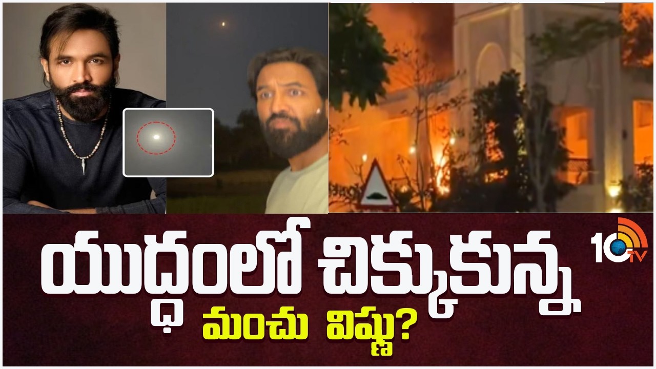 యుద్ధంలో చిక్కుకున్న మంచు  విష్ణు? | Manchu Vishnu Stuck In Dubai | Iran Vs USA, Israel | 10TV