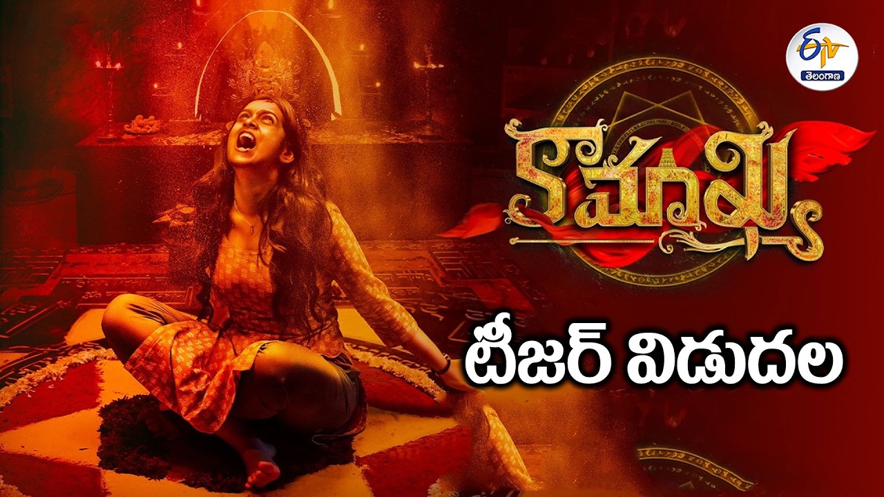 Kaamaakhya Movie Teaser Launch | Adire Abhi&rsquo;s Directorial Thriller | Real Incident-Based Film