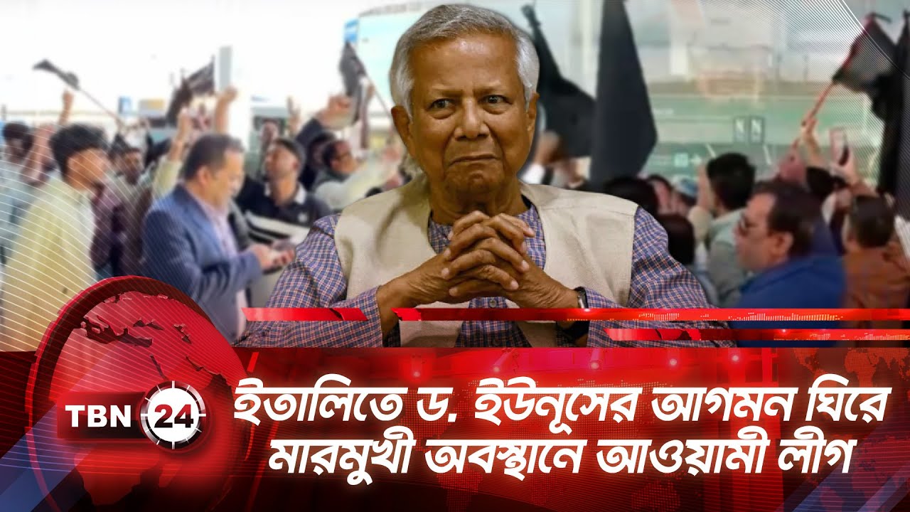ইতালিতে ড. ইউনূসের আগমন ঘিরে মারমুখী অবস্থানে আওয়ামী লীগ | TBN24 NEWS | Yunus Italy Awami League