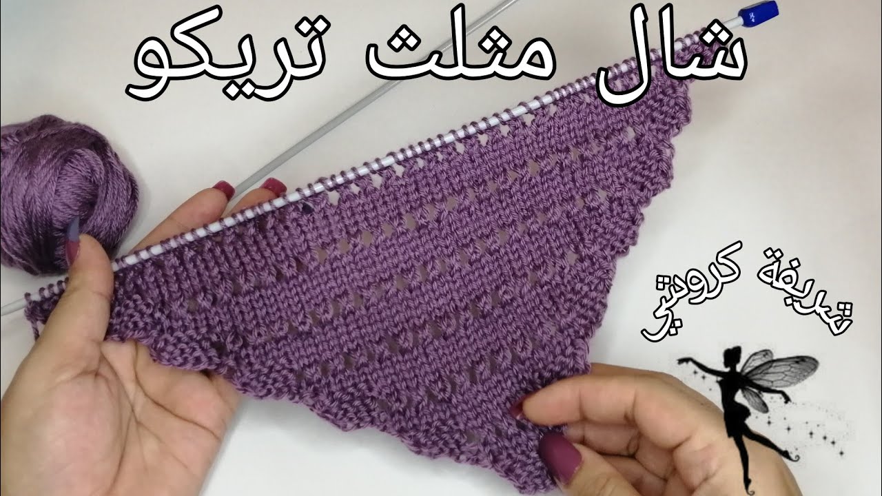 تريكو :طريقة عمل شال مثلث تريكو بغرزة جميلة و مميزة مع شرح مفصل وخطوة خطوة للمبتدئين 😍 😍 😍