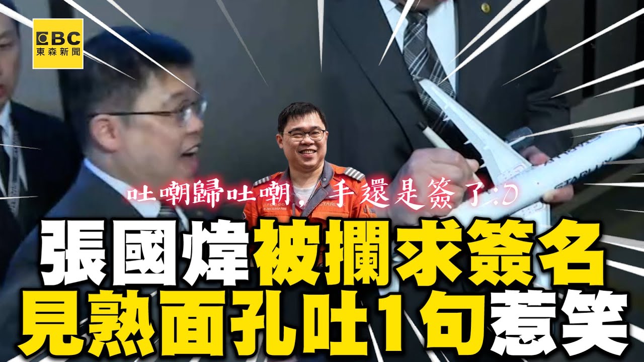 張國煒被粉絲攔求簽名！他轉頭見熟面孔吐1句惹笑了 @newsebc