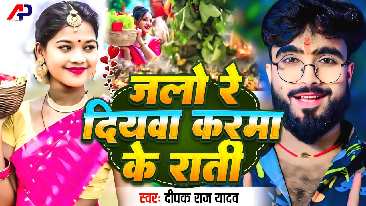 #Video | #करमा गीत | जलो रे दियवा करमा के राती #Deepak Raj Yadav | #Karma Jhumar Geet 2024