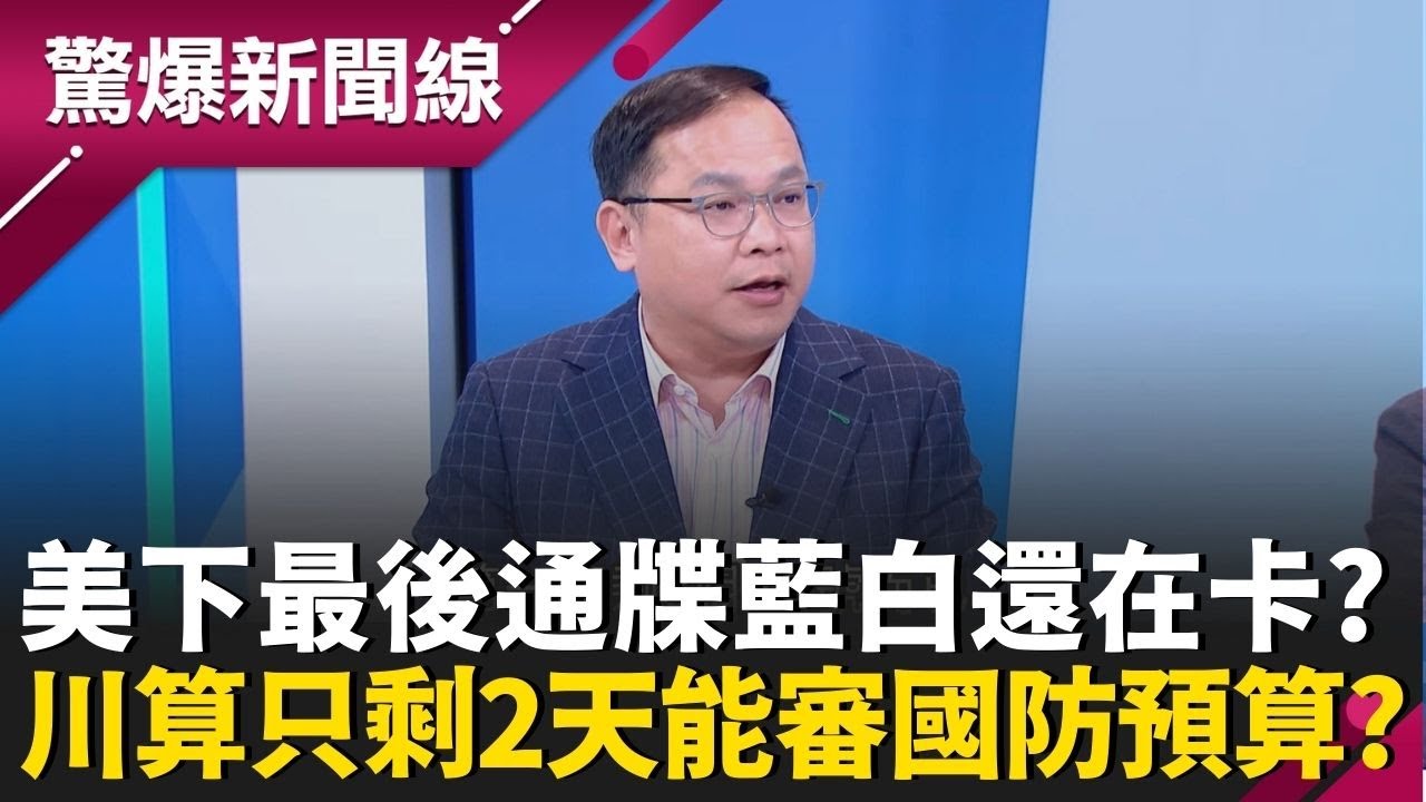 美國下最後通牒？3軍售案有效日期至3/15藍白還在卡？王義川掐指一算立院只剩2天審國防預算？曝原因：他們組團去看經典賽...│呂惠敏 主持│【驚爆新聞線 PART1】20260207│三立新聞台