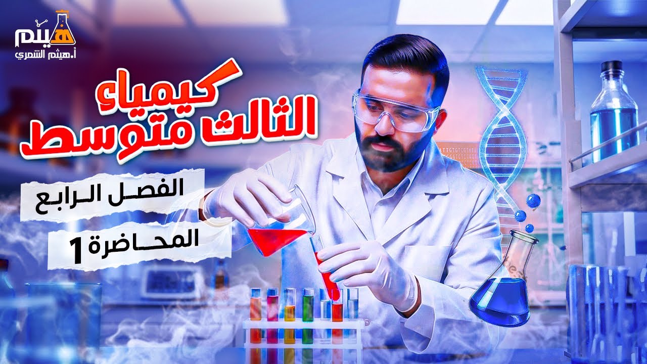 كيمياء الثالث متوسط -الفصل الرابع - محاضرة 1-الأستاذ هيثم الشمري - ( تصوير #2026 )