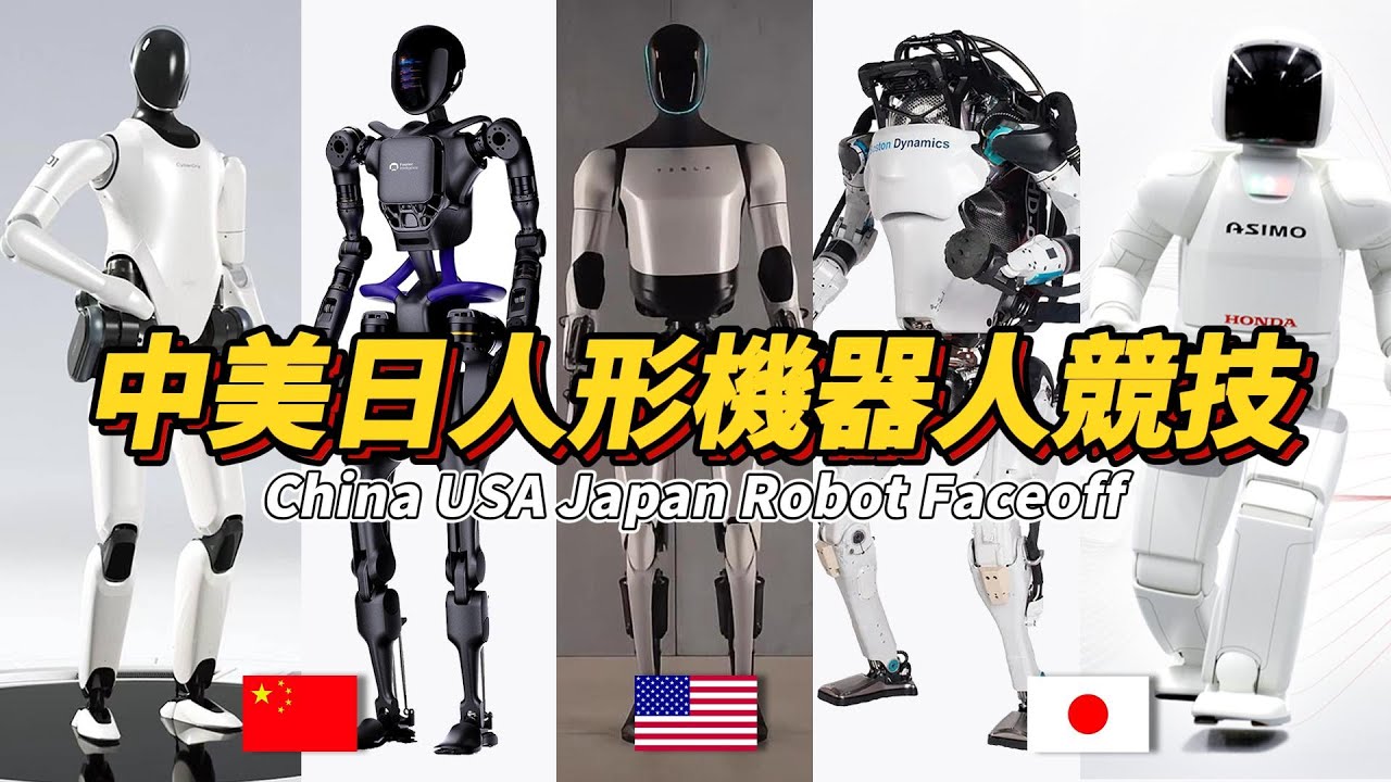科技巅峰对决：中美日三国人形机器人同台竞技！China USA Japan Robot Faceoff