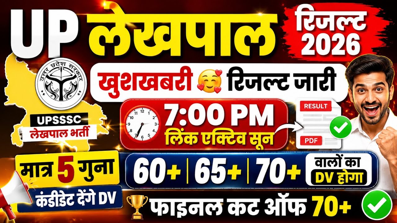UP LEKHPAL RESULT | UP LEKHPAL RESULT 2026 | UP LEKHPAL CUT OFF | UP LEKHPAL CUT OFF 2026 