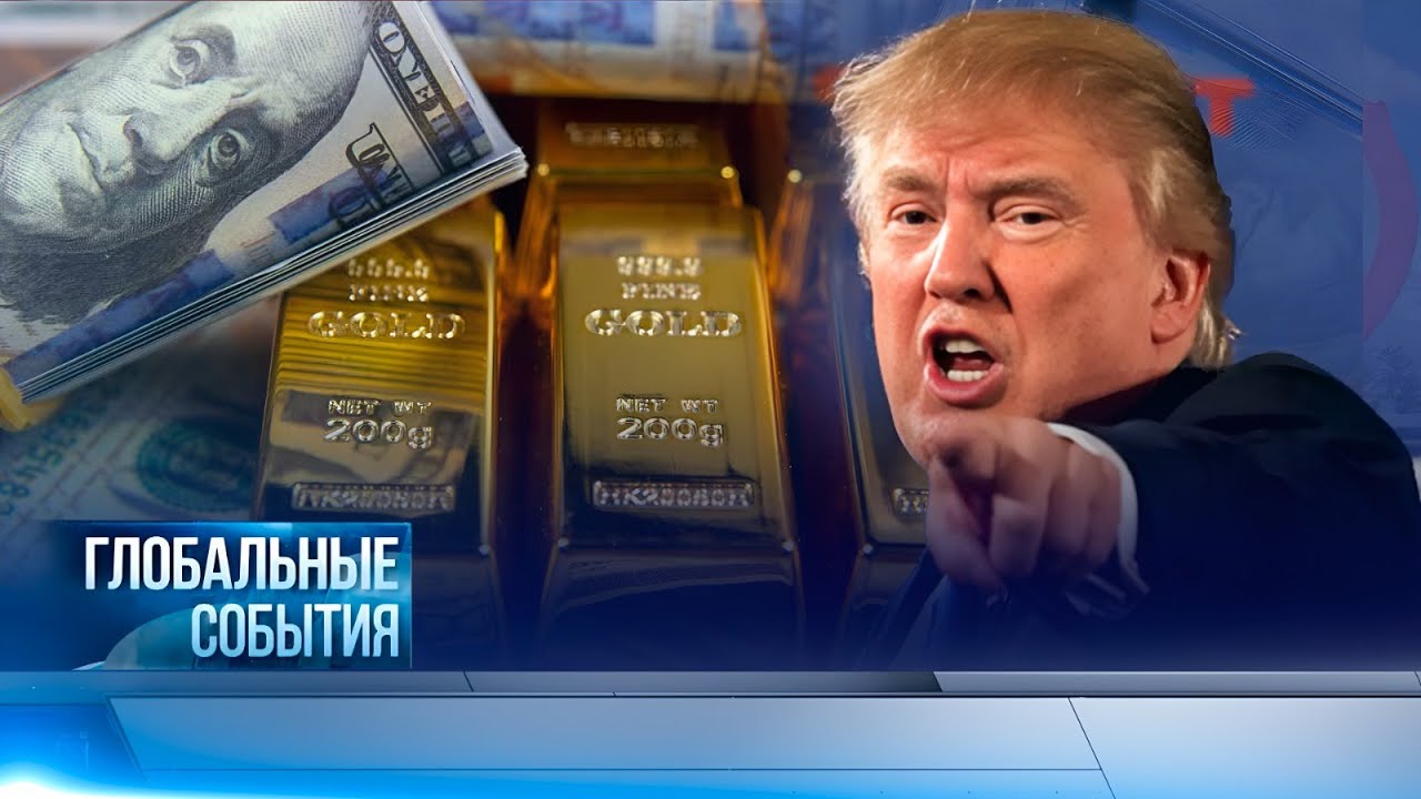«Глобальные события» | 08.02.2026