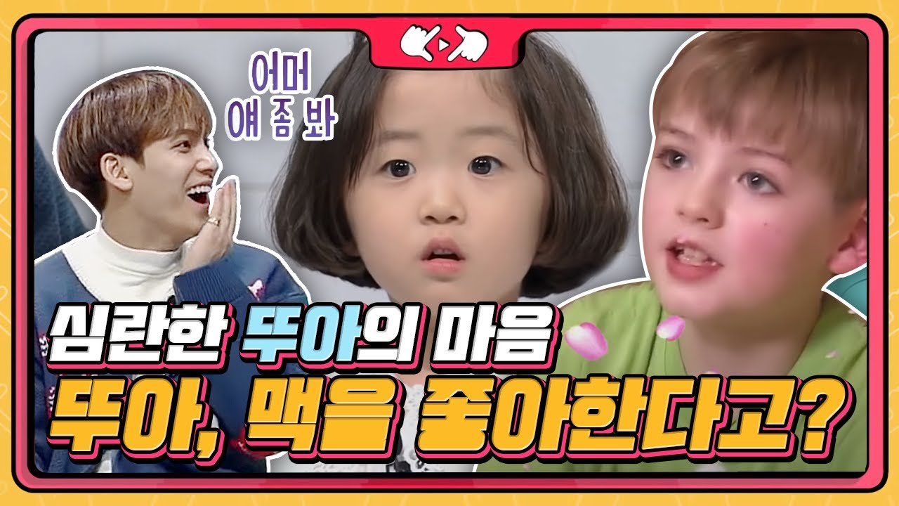 12명이 따라다니는 '맥'의 폭발적 인기에 뚜아도 합류?! 삼촌들의 유도질문에서 뚜아가 빠져나가는 방법!ㅋㅋㅋㅋ | #내손안에조카티비