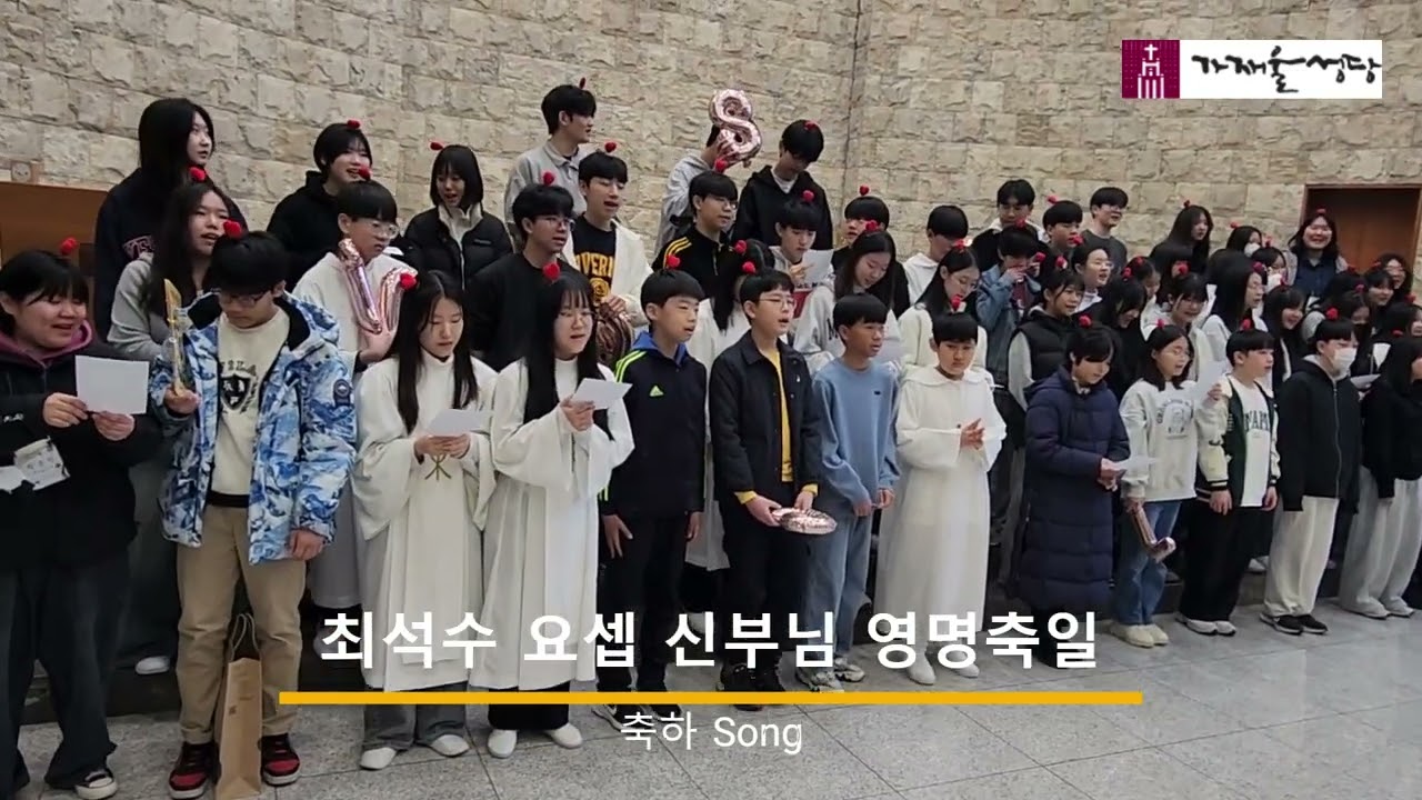 최석수요셉영명축일 20250316