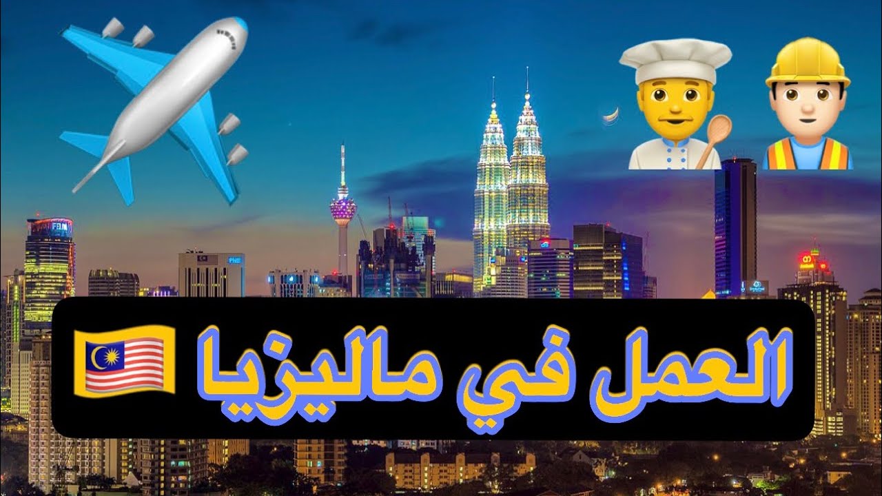 كل ماتود معرفته عن العمل والسفر ل ماليزيا للبحث عن عمل ( العمل في ماليزيا ) 🇲🇾
