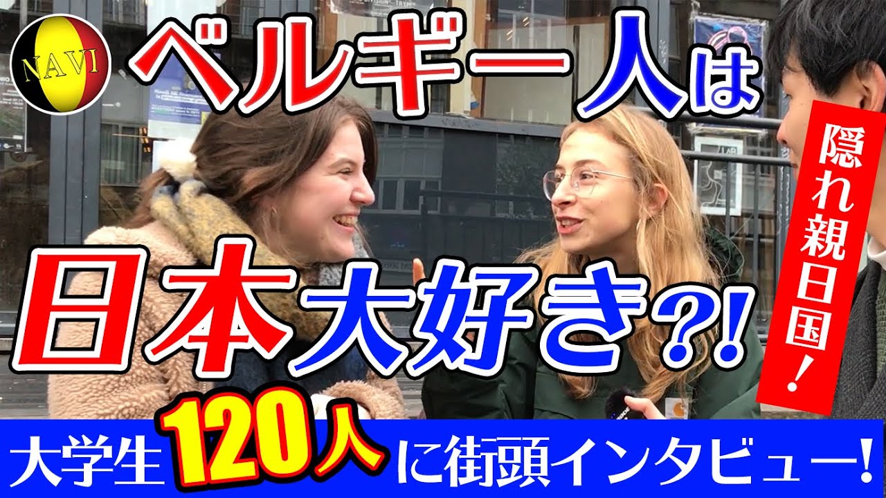 【隠れ親日国?!】ベルギーで「日本の印象」を大学生120人にインタビュー！【海外親日国街頭インタビュー】
