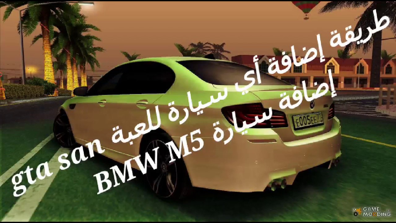 طريقة إضافة سيارات في لعبة gta san andreas للاندرويد إضافة سيارة BMW M5