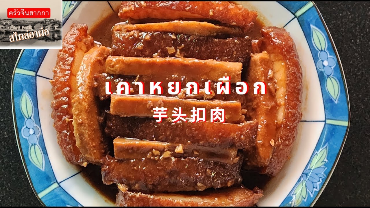EP. 55 เมนู เคาหยกเผือก : วู้เถ่วแค้วหงุก 芋头扣肉 ขั้นตอนละเอียด ทำตามง่าย สำหรับเทศกาลตรุษจีน