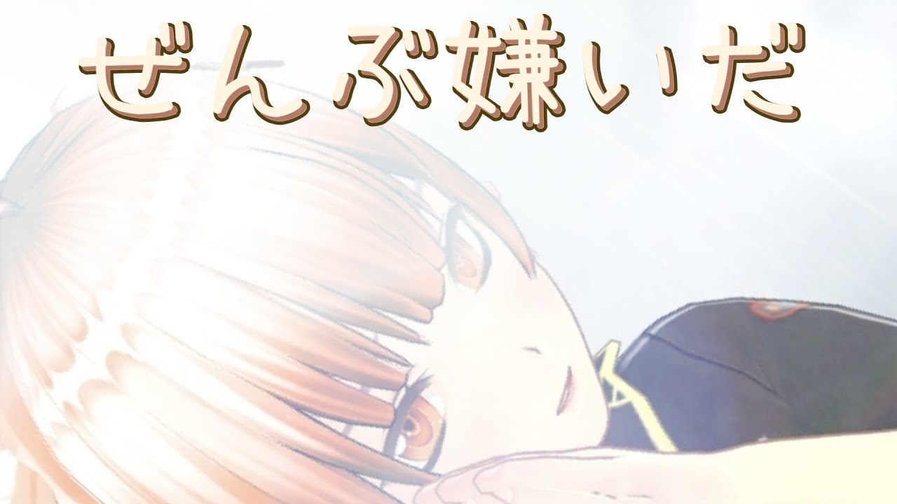 【ぜんぶ嫌いだ】cover天井はな/avex・AWAコラボ企画　#こはならむ_ぜんぶ嫌いだ