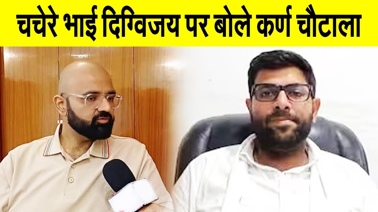 चचेरे भाई दिग्विजय-दुष्यंत संग रिश्ते पर बोले कर्ण चौटाला, JJP-INLD गठबंधन पर कही ये बात