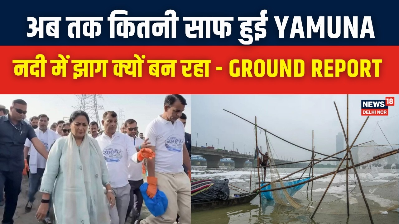 Yamuna Cleaning Project: अबतक कितनी साफ हुई Yamuna, नदी में झाग की क्या है सच्चाई? Ground Report