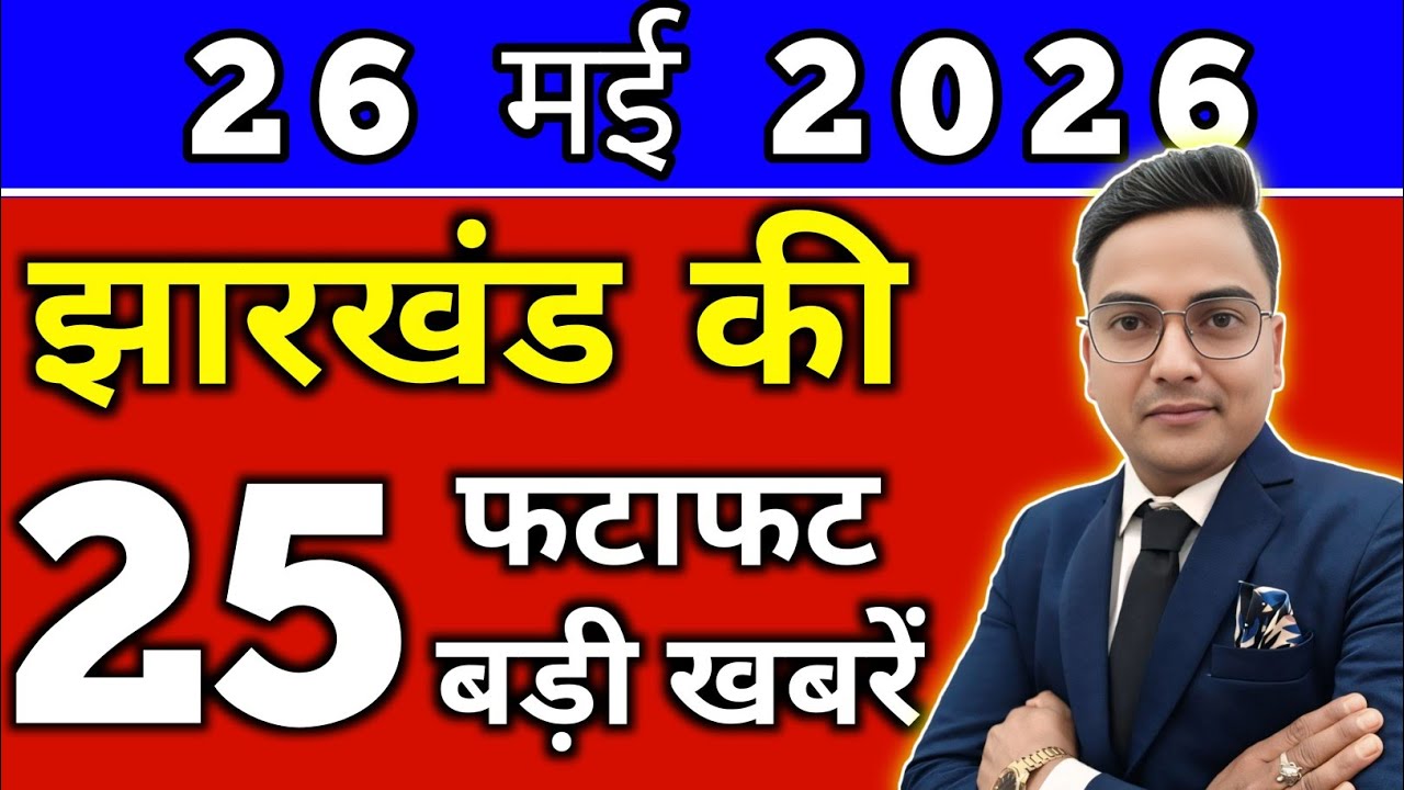 आज 26 मई 2026 झारखण्ड की ताजा खबर l Today Jharkhand News lJharkhand Breaking News#jharkhandnews
