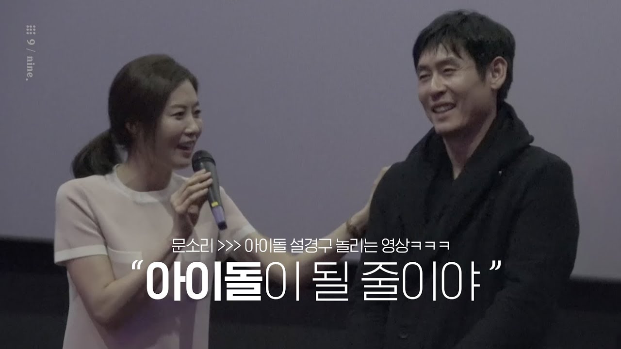 180428 박하사탕 무대인사 설경구 놀리는 문소리