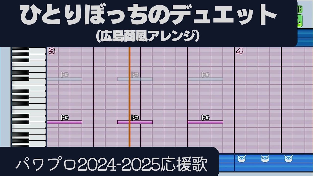 【パワプロ2024-2025】応援歌「ひとりぼっちのデュエット（広島商Ver.）」