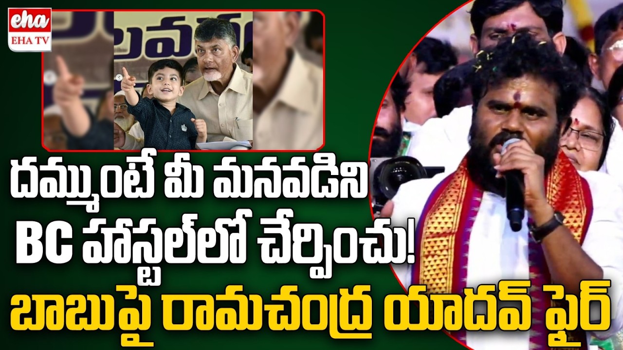 Ramachandra Yadav Serious Comments On CM Chandrababu Over Bc Hostels In AP | EHA TV
